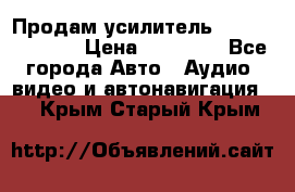 Продам усилитель Kicx QS 1.1000 › Цена ­ 13 500 - Все города Авто » Аудио, видео и автонавигация   . Крым,Старый Крым